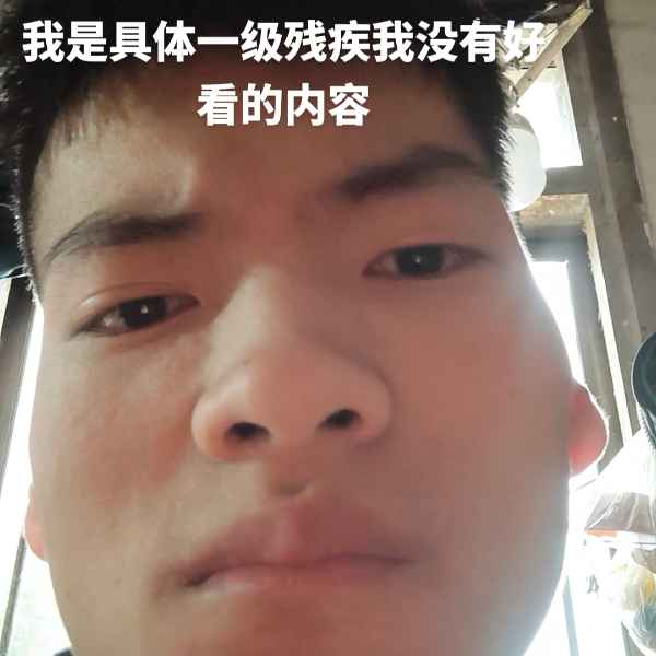 云南残疾人帅哥真诚相亲找对象，枣庄相亲网